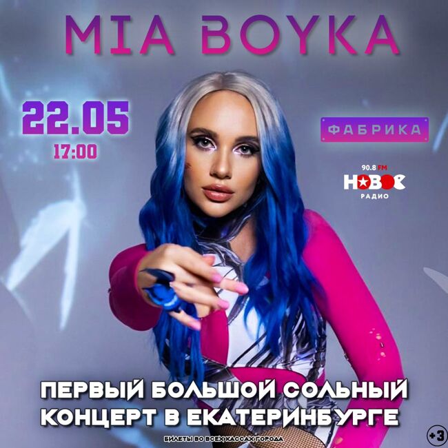 Большой сольный концерт Mia Boyka