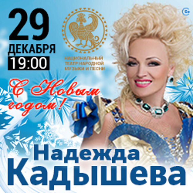 Концерт «Надежда Кадышева в программе «С Новым годом»»