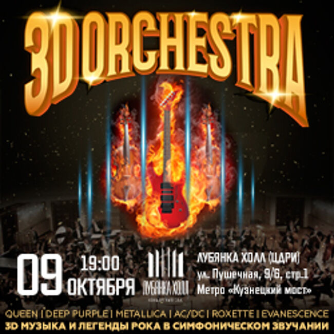 Концерт «3D Orchestra»