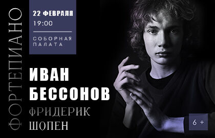 Концерт «Шопен. Иван Бессонов (фортепиано)»