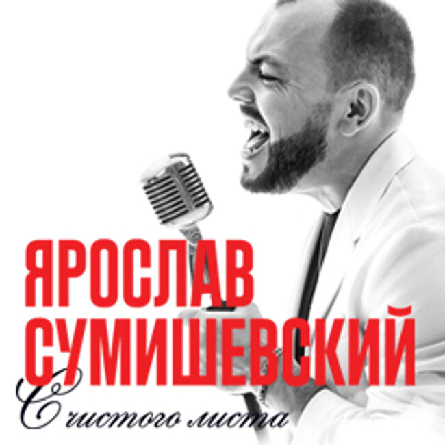 Концерт Ярослава Сумишевского