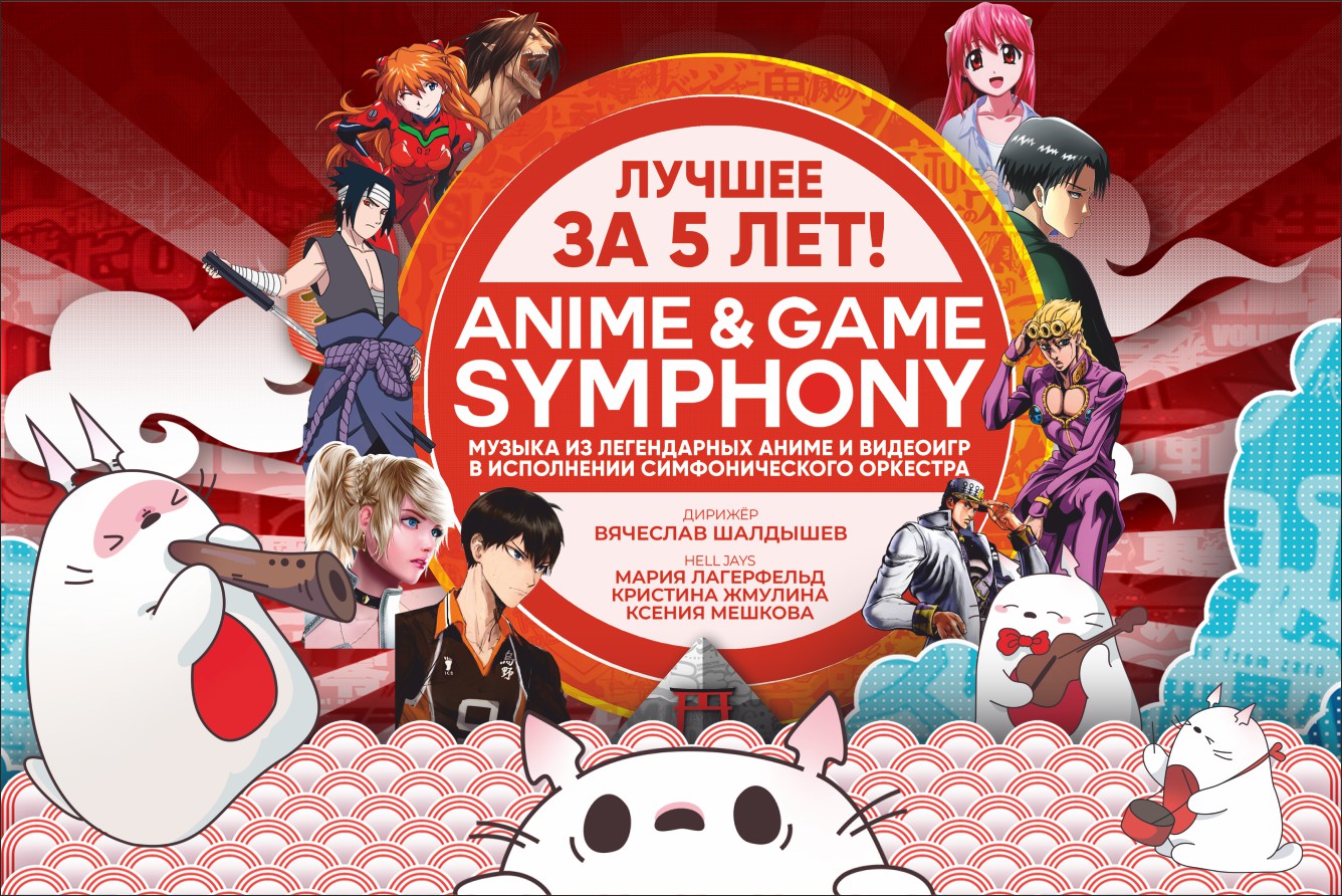 Концерт «Anime & Game Symphony», Театр эстрады «Янтарь-холл» (г.  Светлогорск) в Калининграде - купить билеты на MTC Live