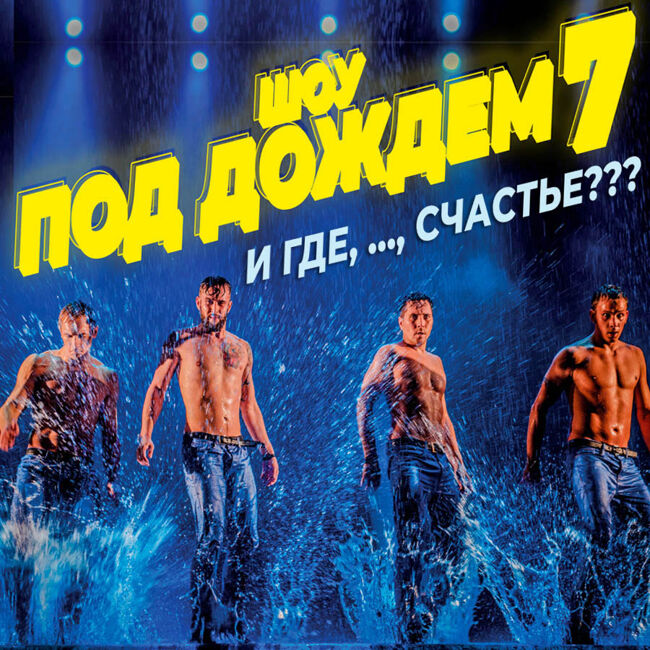 Шоу под дождём Санкт-Петербургского театра танца «Искушение»