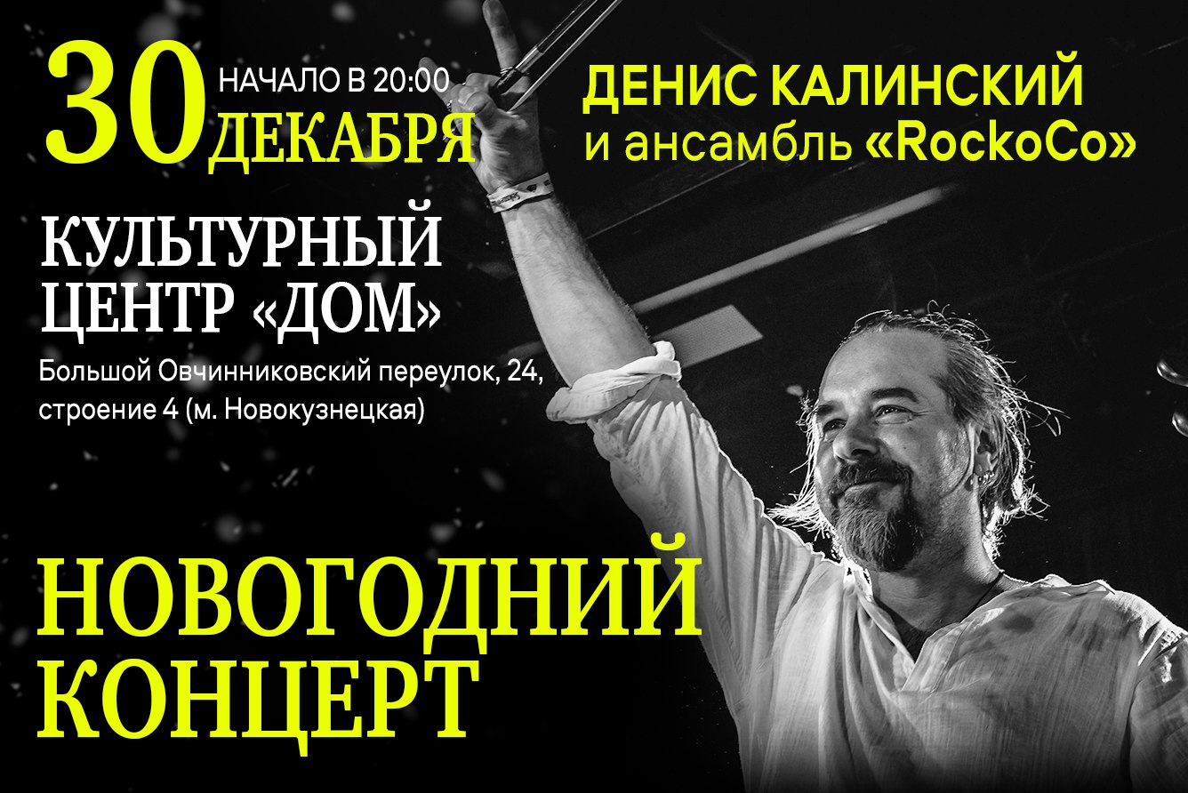 Новогодний концерт Дениса Калинского и ансамбля RockoCo, Культурный центр « Дом» в Москве - купить билеты на MTC Live