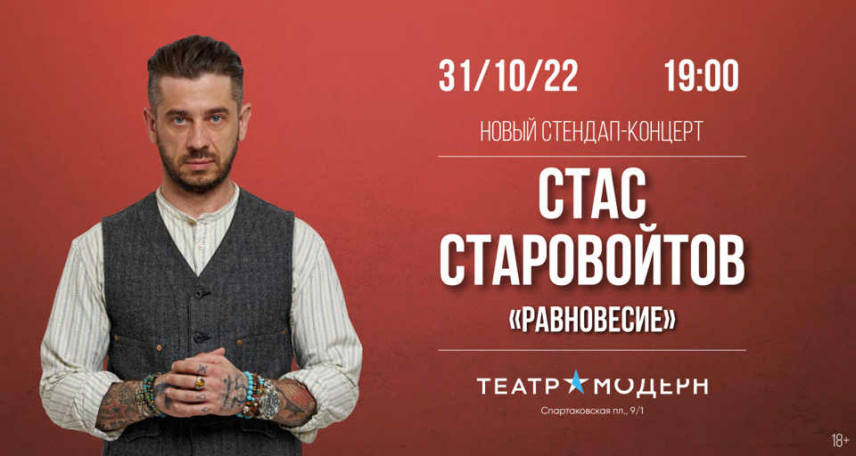 Stand Up Концерт Стаса Старовойтова