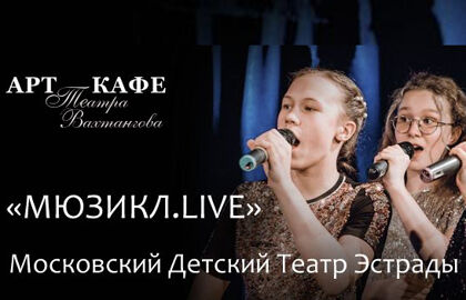 Концерт «Мюзикл. Live»