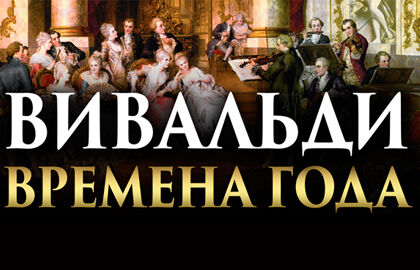 Концерт «А. Вивальди «Времена года»