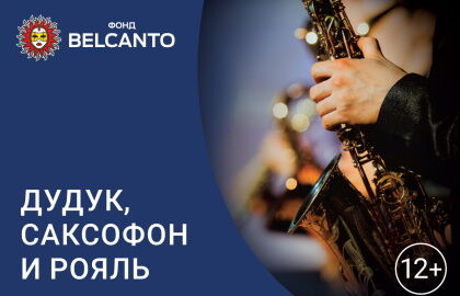 Концерт «Дудук, саксофон и рояль»