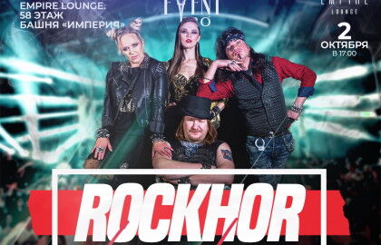 Концерт «RockHor – легендарные баллады мирового рока!»