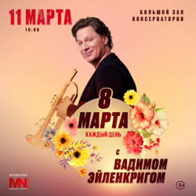 Концерт «8 марта каждый день с Вадимом Эйленкригом»