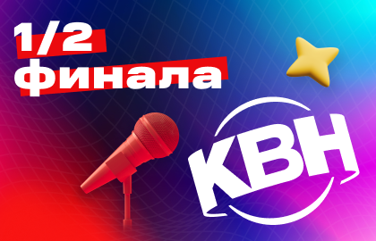 1/2 финала официальной лиги МС КВН «Екат»
