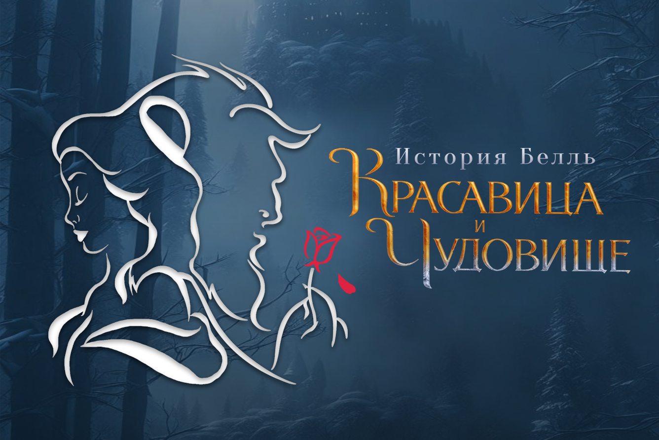 Мюзикл «Красавица и чудовище», Театр «Золотое кольцо» в Москве - купить  билеты на MTC Live