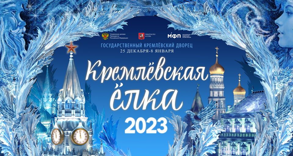 Новогоднее представление в Кремле «Заговор зеркал»