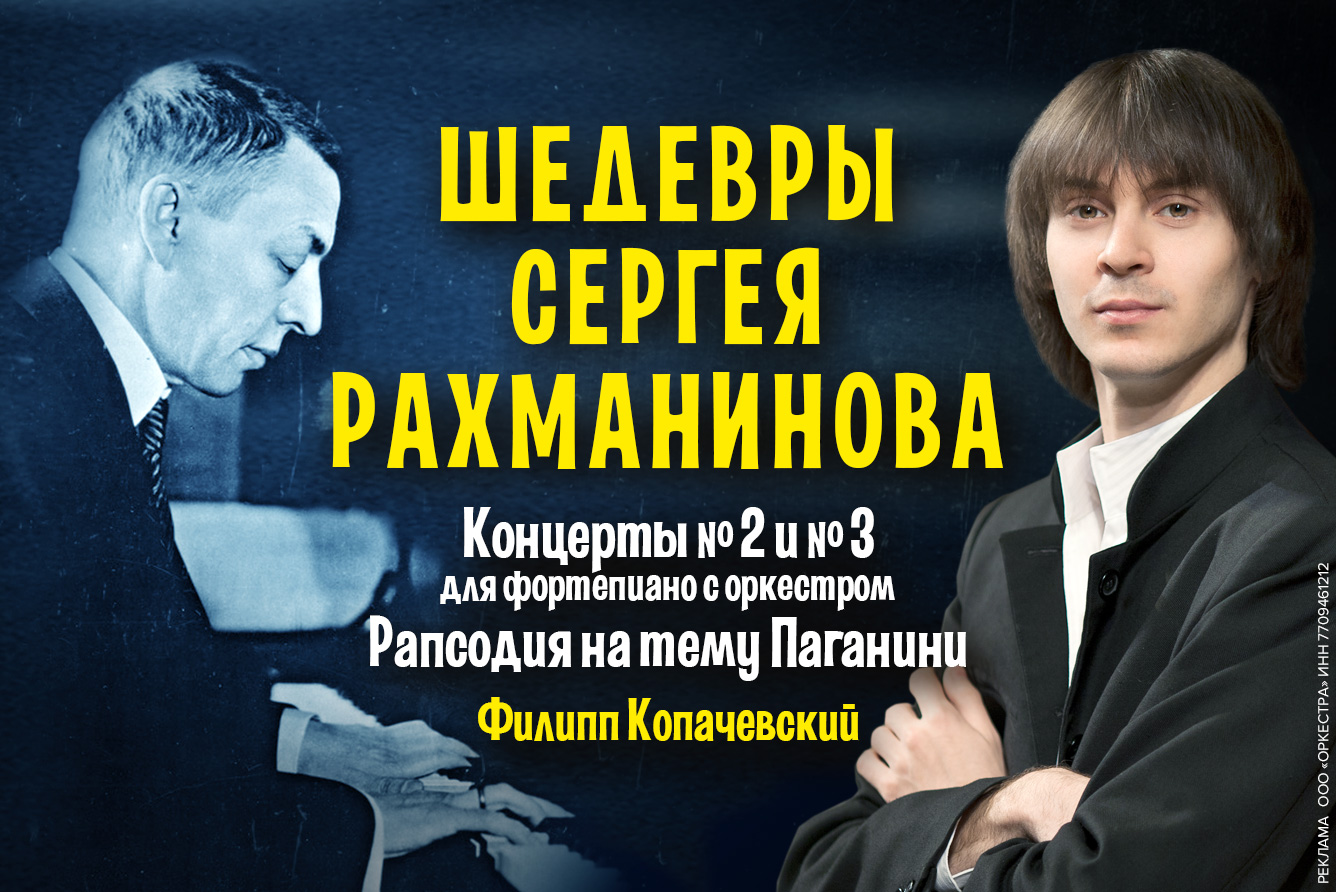 Концерт «Шедевры Сергея Рахманинова», Дом музыки в Москве - купить билеты  на MTC Live