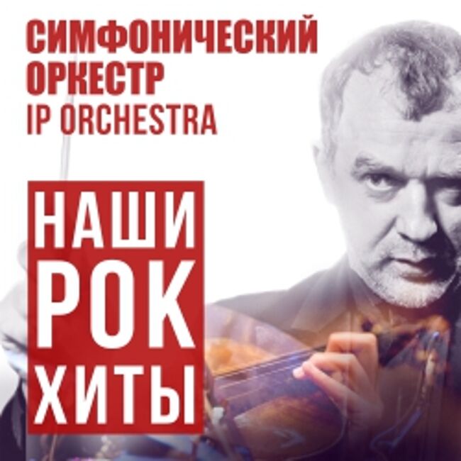 Концерт IP Orchestra «Наши рок-хиты»