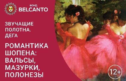Концерт «Романтика Шопена: вальсы, мазурки, полонезы»