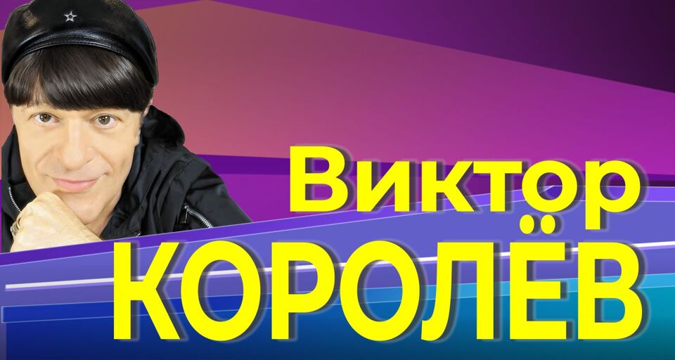 Королев билеты. Виктор Королев 2020. Виктор королёв концерт 2020. Виктор Королев лучшие. Виктор Королев в СПБ концерт.