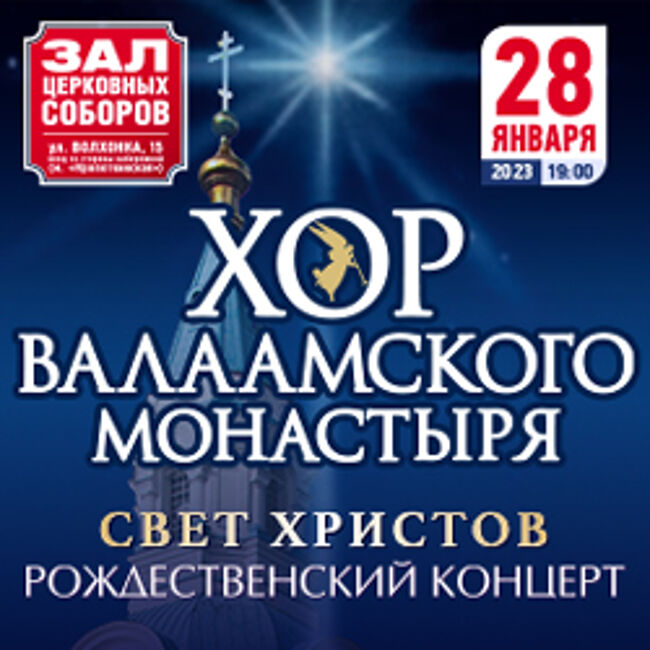 Рождественский концерт Хора Валаамского монастыря