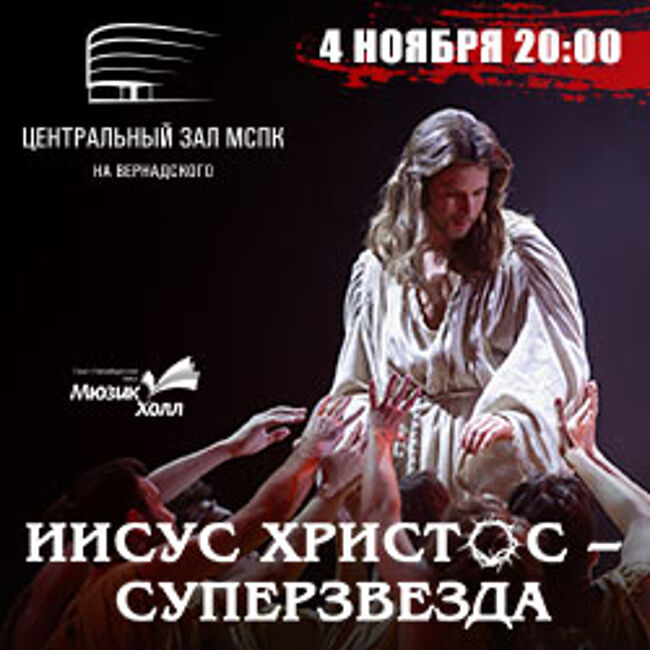 Рок-опера «Иисус Христос-Супер Звезда»