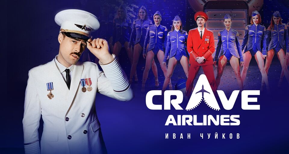 Crave airlines. Crave Airlines шоу. Театр crave афиша 2023. Crave Airlines. Special Edition. Шоу crave Airlines Ujkkst.