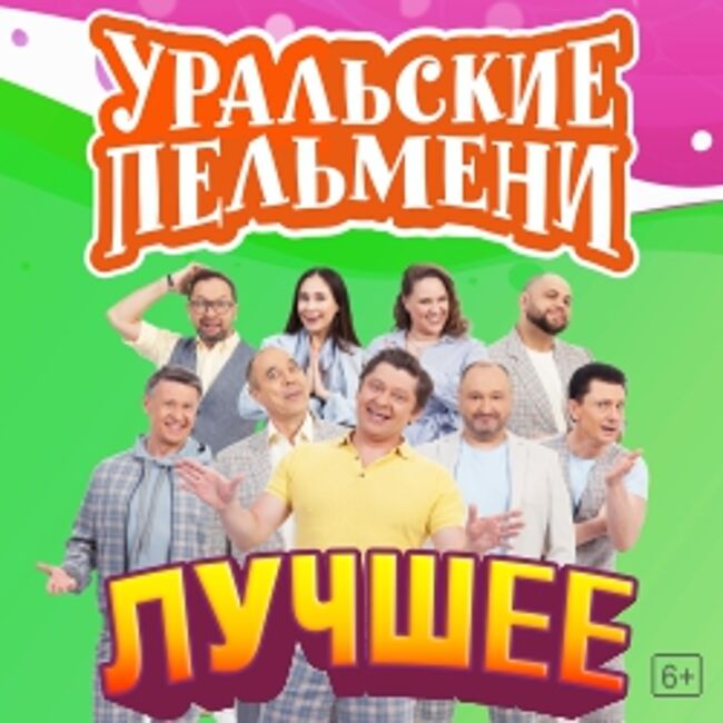 Шоу «Уральские Пельмени»