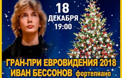 Концерт Ивана Бессонова «Новогодний Чайковский Гала»