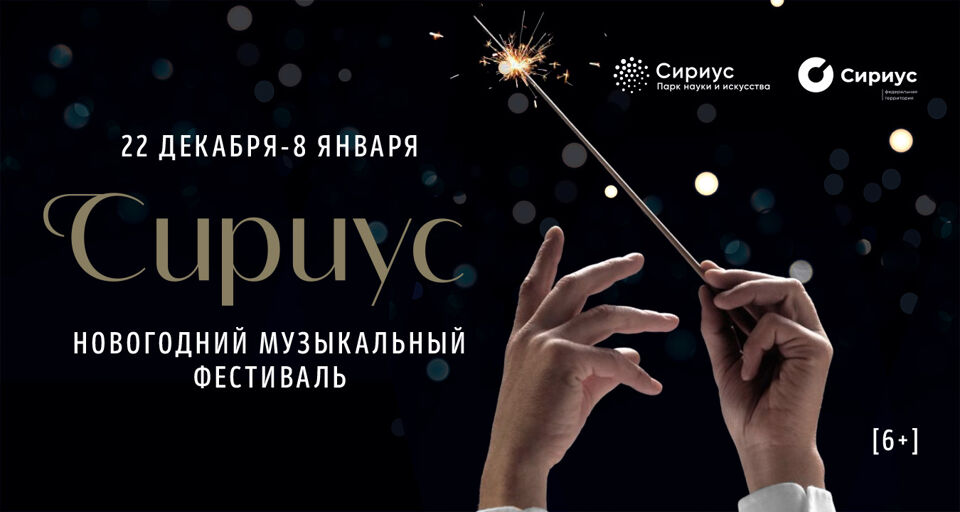 Концерт «Открытие Новогоднего музыкального фестиваля»