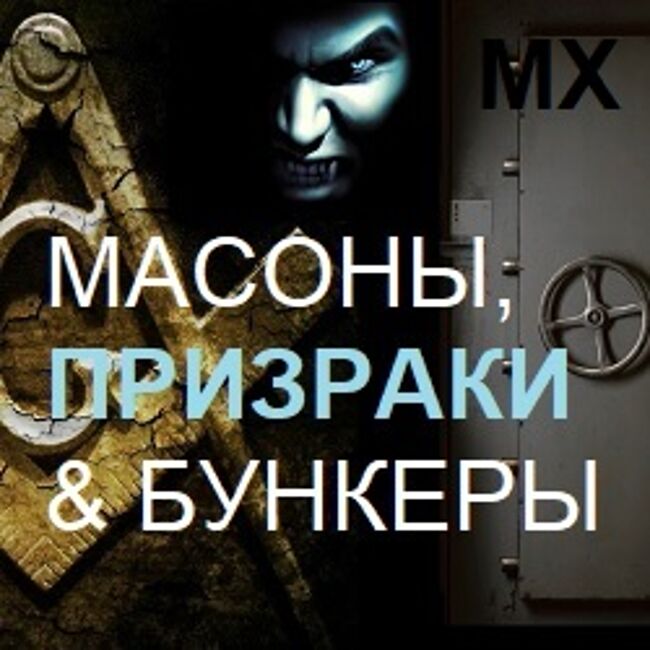 Экскурсия «Масоны, призраки и бункеры Москвы»