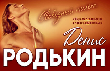 Концерт Дениса Родькина «Свободный полёт»
