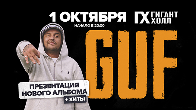 Концерт Guf «Презентация альбома «опять» + все хиты»