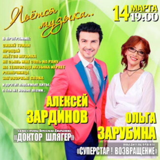 Концерт Алексея Зардинова и Ольги Зарубиной