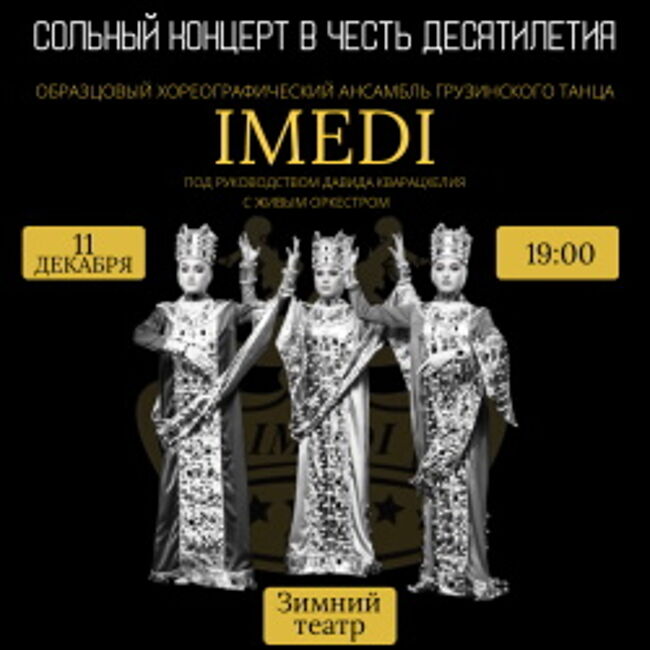 Концерт хореографического ансамбля грузинского танца «Imedi»