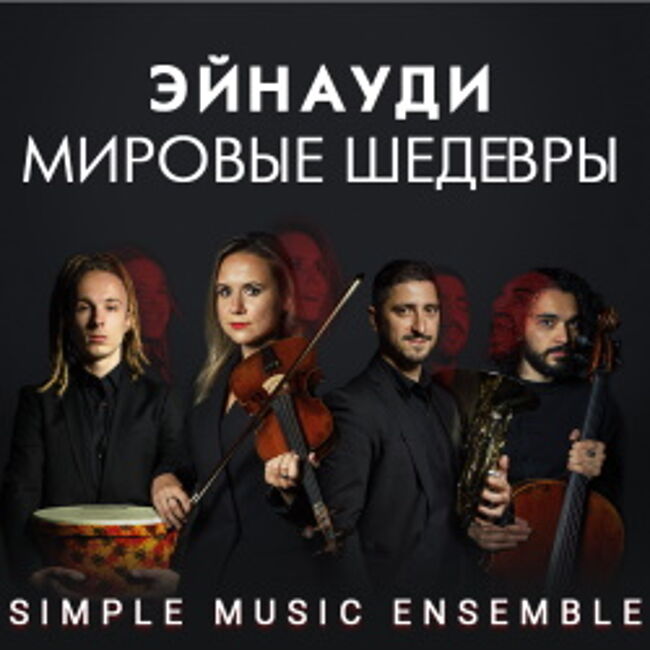 Концерт «Эйнауди. Мировые шедевры. «Simple music ensemble»
