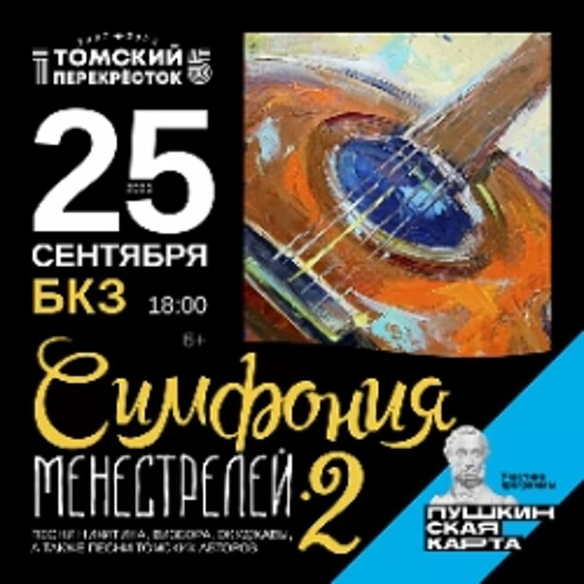 Концерт «Симфония менестрелей-2»