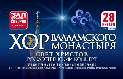 Рождественский концерт Хора Валаамского монастыря