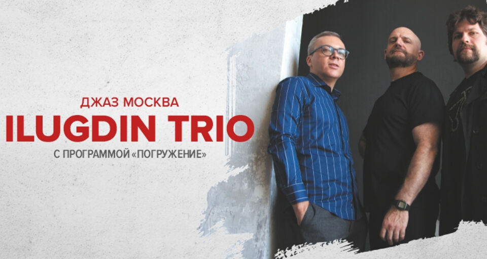 Концерт Ilugdin Trio с программой «Погружение»