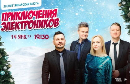 Концерт группы «Приключения Электроников»