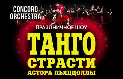Праздничное шоу «Танго страсти Астора Пьяццоллы». Concord Orchestra