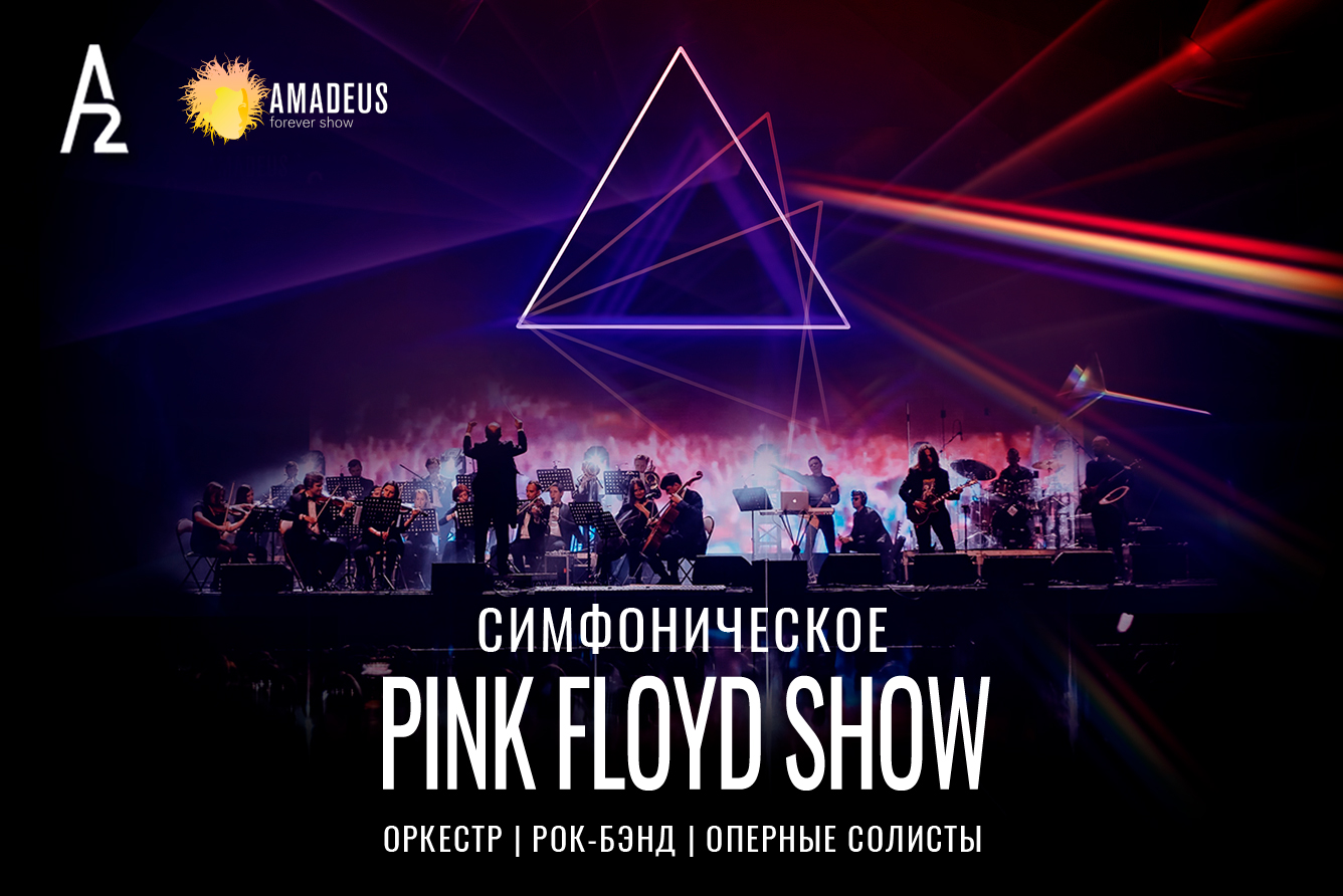 Концерт «Симфоническое Pink Floyd Show», Клуб «А2» в Санкт-Петербурге -  купить билеты на MTC Live