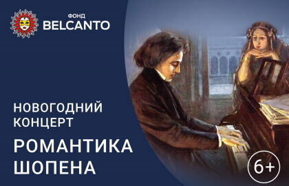 Концерт ко Дню Святого Валентина «Романтика Шопена»