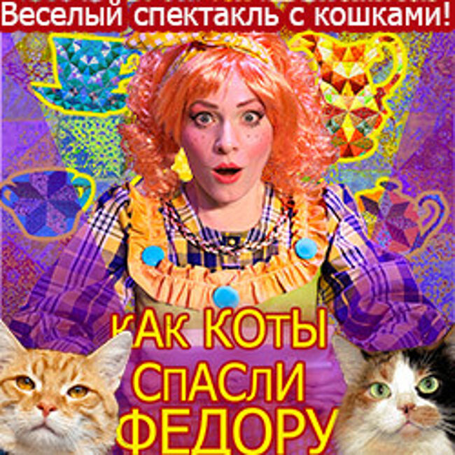 Спектакль «Как коты спасли Федору»