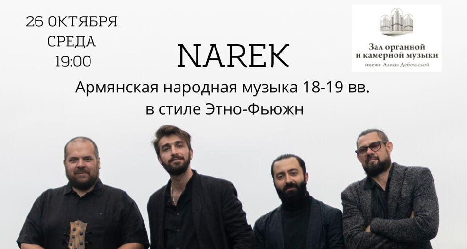 Концерт «Narek. Этническая музыка позднего средневековья»