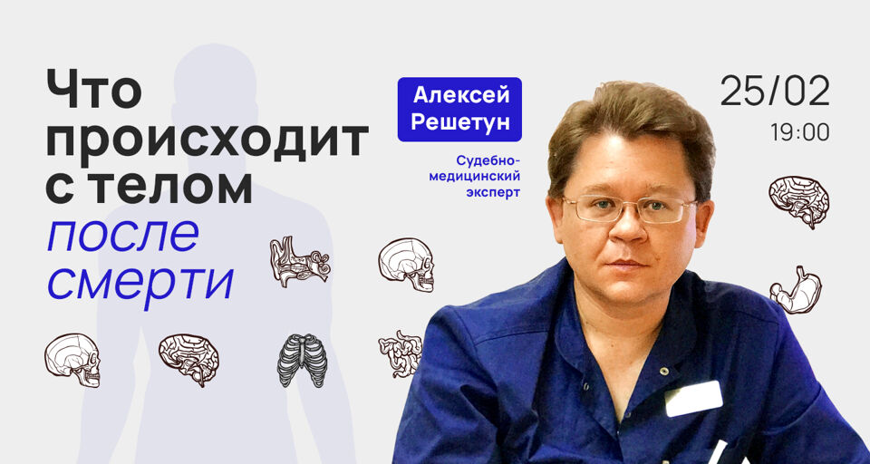 Лекция Алексея Решетуна «Что происходит с телом после смерти?»