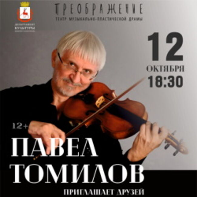 Концерт «Павел Томилов приглашает друзей»
