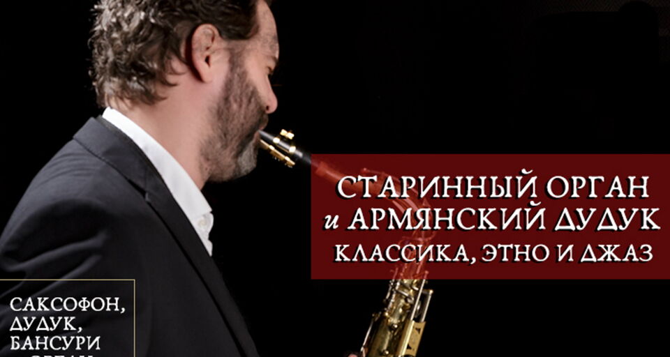 Концерт «Старинный орган и армянский дудук. Классика, этно и джаз»