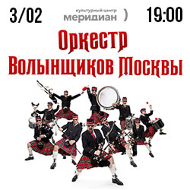 Концерт Оркестра волынщиков Москвы «Такой рок вы еще не слышали»