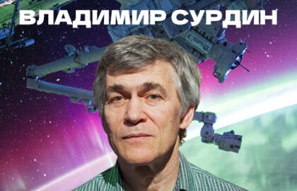 Лекция Владимира Сурдина «Можно ли верить изображениям из космоса?»