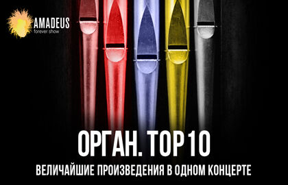 Концерт «Орган. TOP10. Величайшие сочинения»
