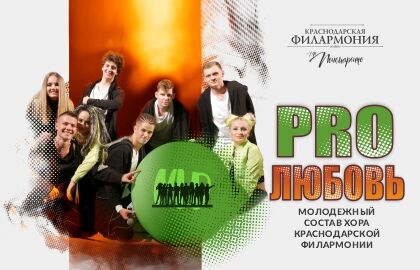 Концерт хора Краснодарской филармонии «PROлюбовь»