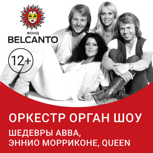 Концерт «Оркестр – орган шоу: Шедевры ABBA, Эннио Морриконе, Queen»